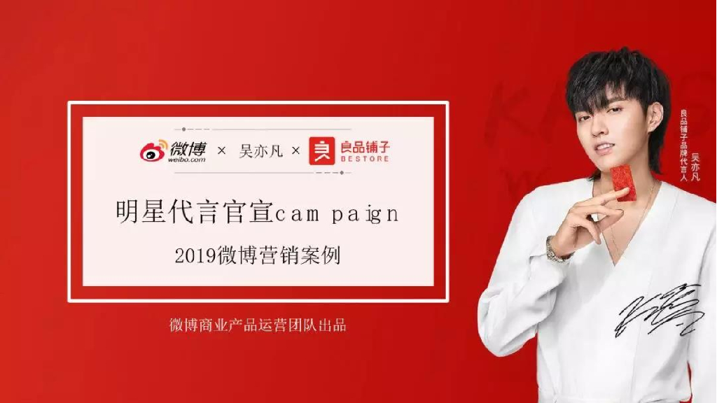 良品铺子微博明星营销案例-事件营销