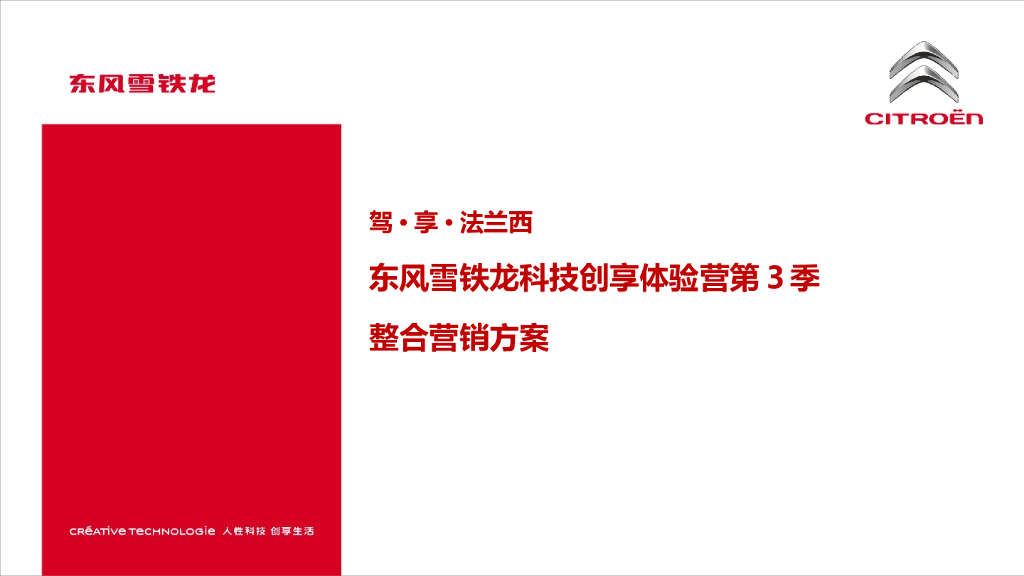 2016东风雪铁龙科技创享体验营整合营销方案