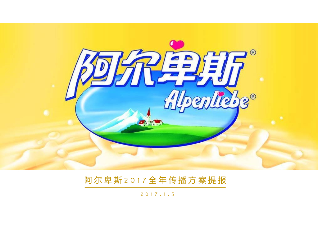 糖果阿尔卑斯全年传播方案最新提案全案