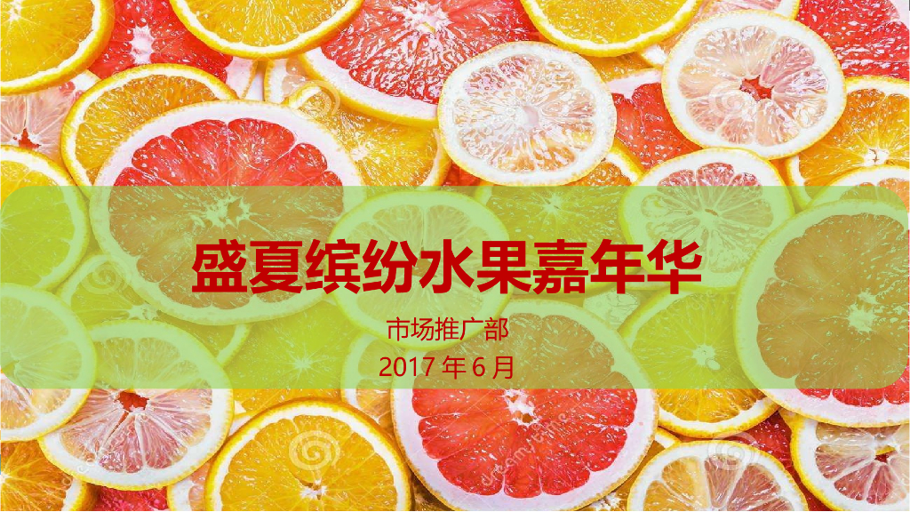 盛夏缤纷水果嘉年华活动方案