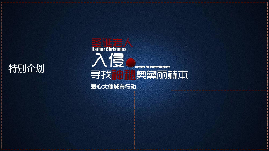 “寻找神秘奥黛丽赫本”圣诞节活动策划方案