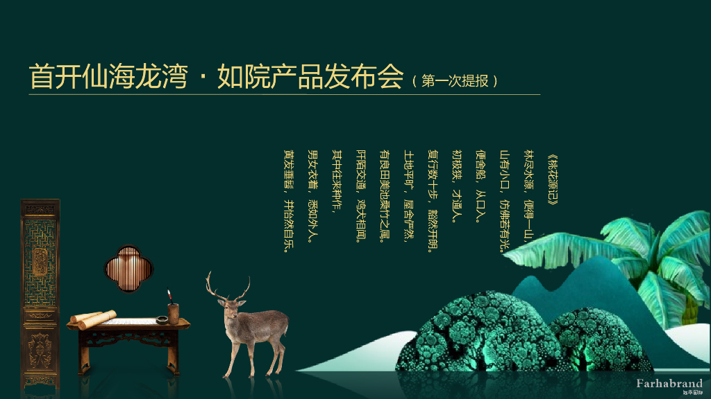 2018首开仙海龙湾如院产品发布会策划案