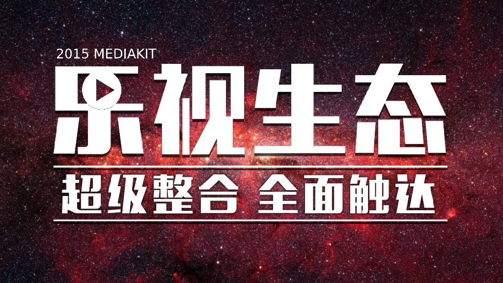 2015年乐视概况与整体介绍