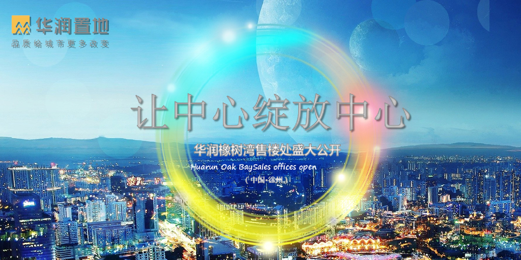 2017华润橡树湾售楼处公开策划案