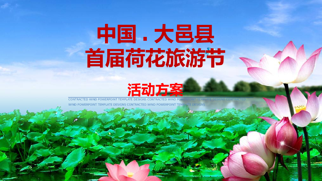 2017中国大昌具新场镇首届荷花旅游节活动方案