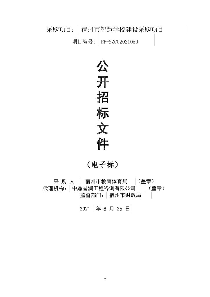 宿州市智慧学校建设采购项目  招标文件正文