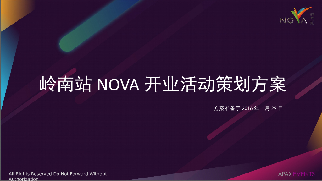 2016NOVA岭南站开业活动策划方案