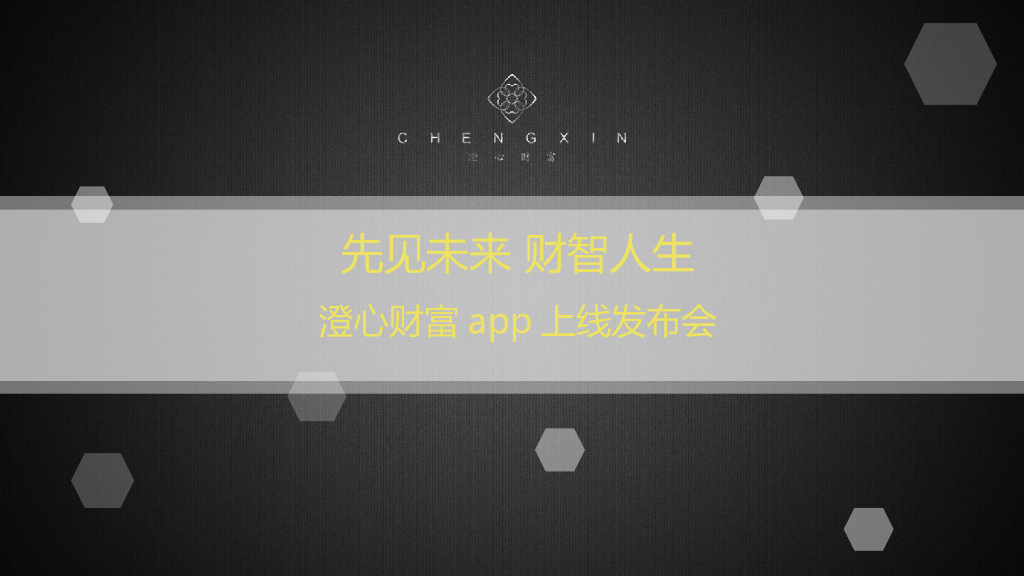 2016澄心财富app上市发布会