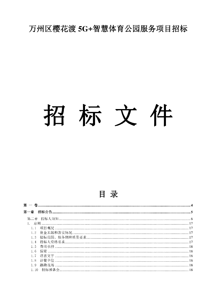 万州区樱花渡5G+智慧体育公园服务项目招标