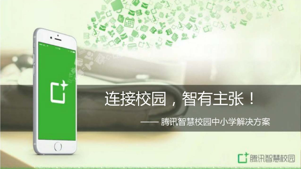 腾讯智慧校园中小学解决方案