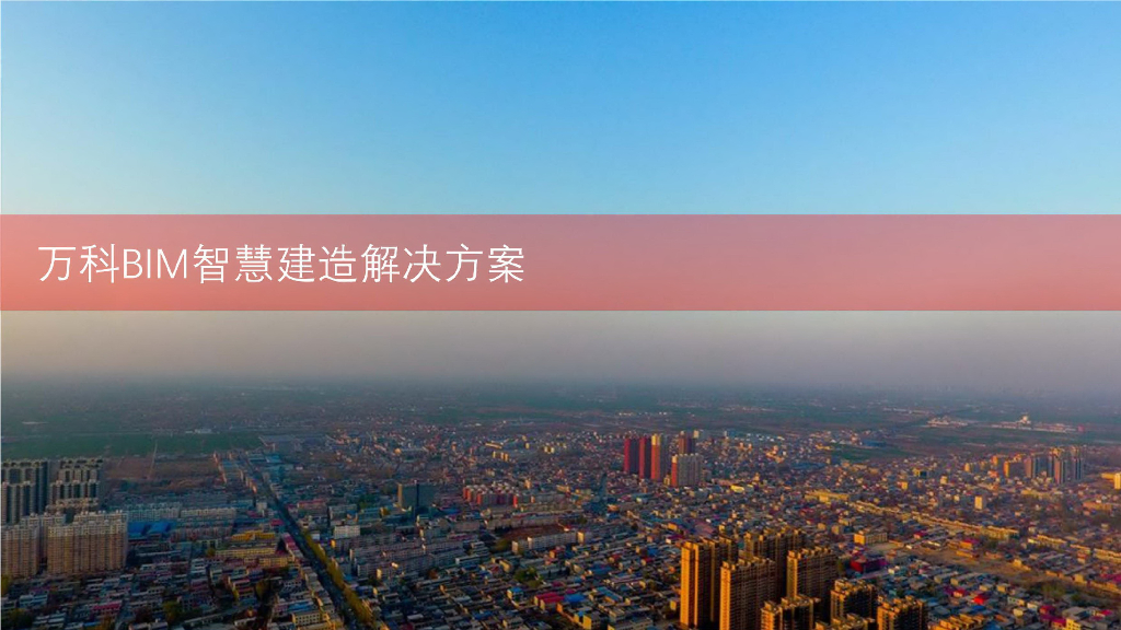 万科：BIM智慧建造解决方案