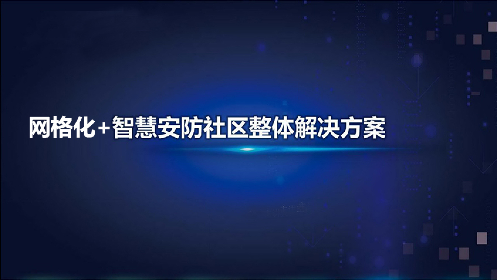 网格化+智慧安防社区解决方案_第1页