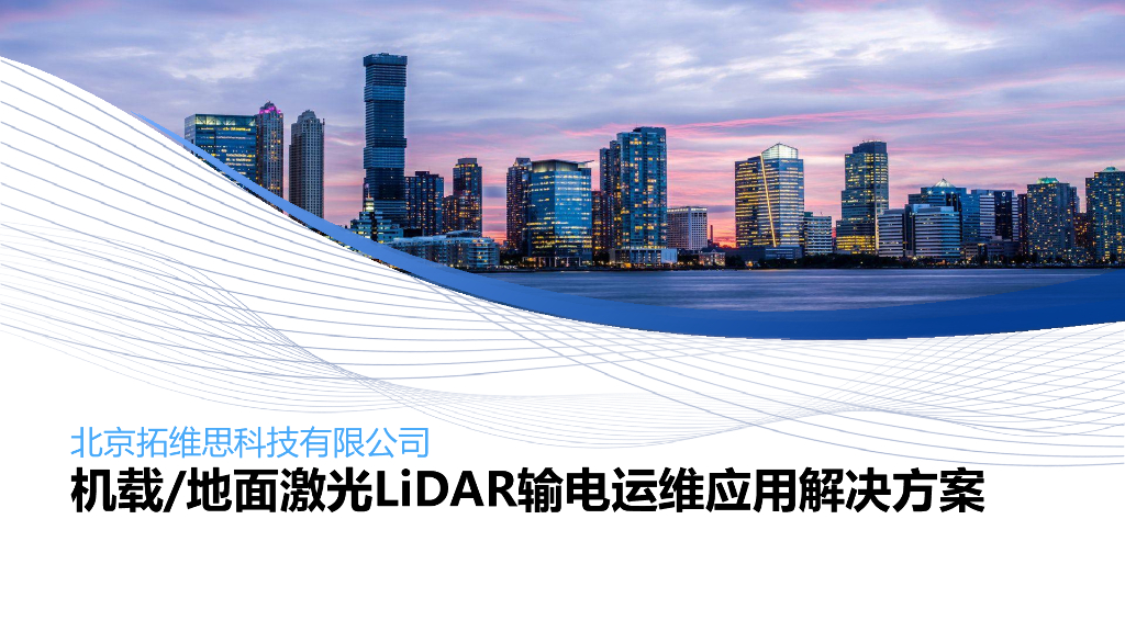 机载地面激光LiDAR输电运维应用解决方案