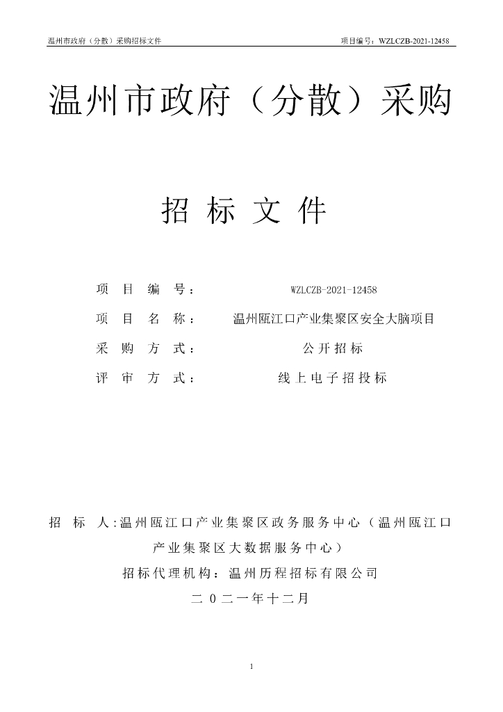 温州瓯江口产业集聚区安全大脑项目