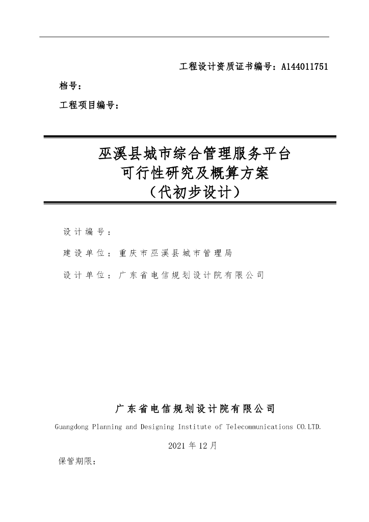 巫溪县城市综合管理服务平台可行性研究报告及概算方案