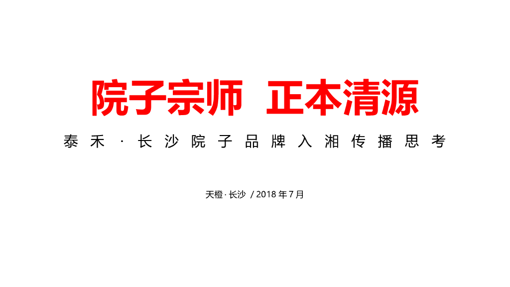 2018天橙中国-泰禾长沙院子整合传播案