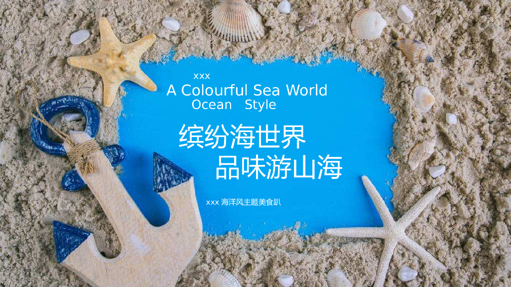2018五月海洋风美食街暖场方案