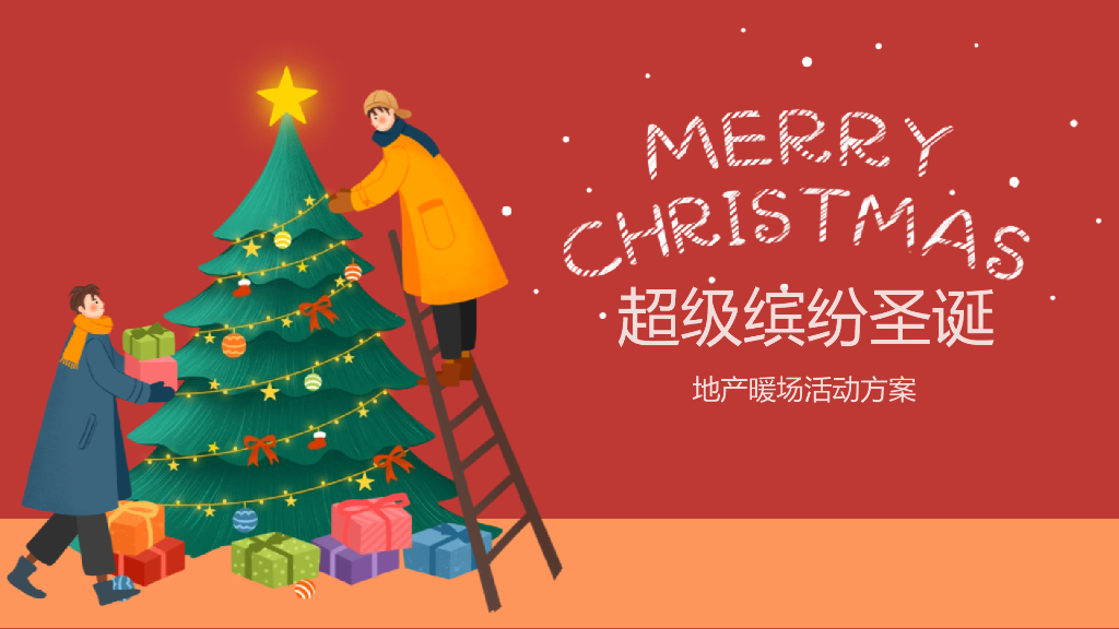 2021地产项目圣诞节系列暖场“超级缤纷圣诞”活动策划方案