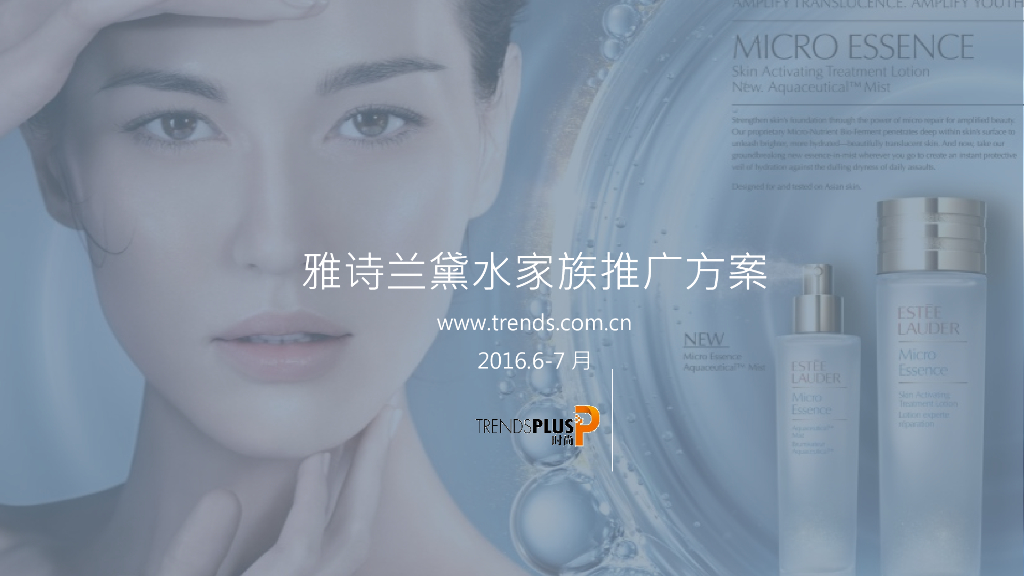 2016雅诗兰黛水家族推广方案