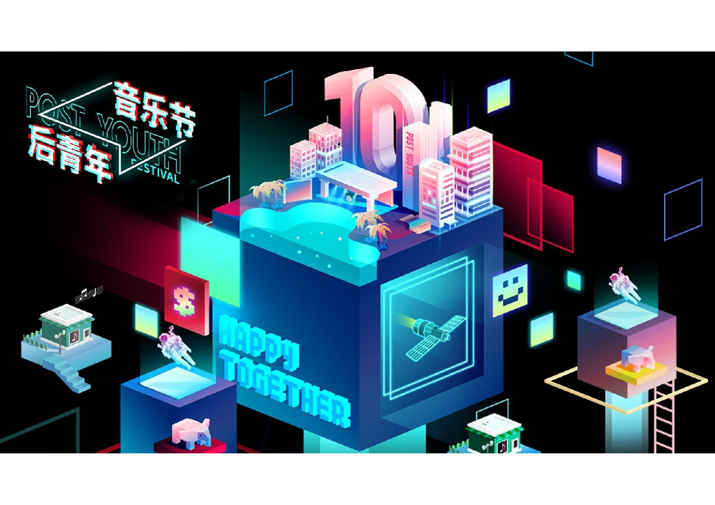 2018后青年音乐节-招商方案