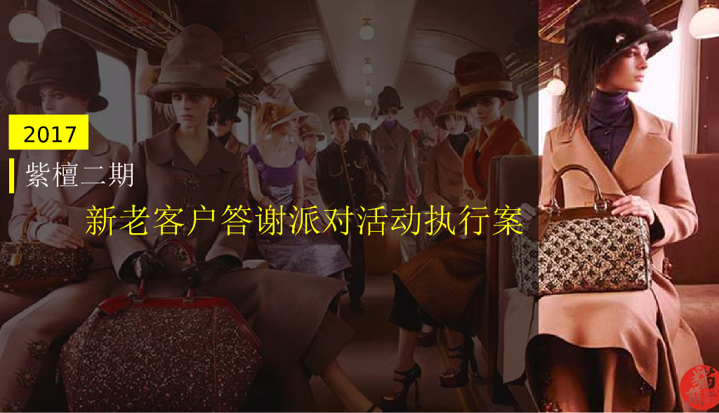 2017紫檀II新老业主答谢派对活动执行案