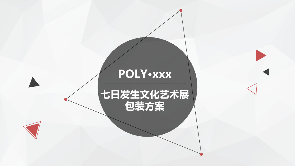 2017七日发生文化艺术展包装方案