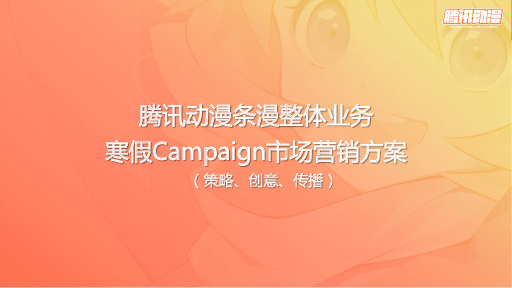 腾讯动漫条漫整体业务寒假Campaign市场营销方案