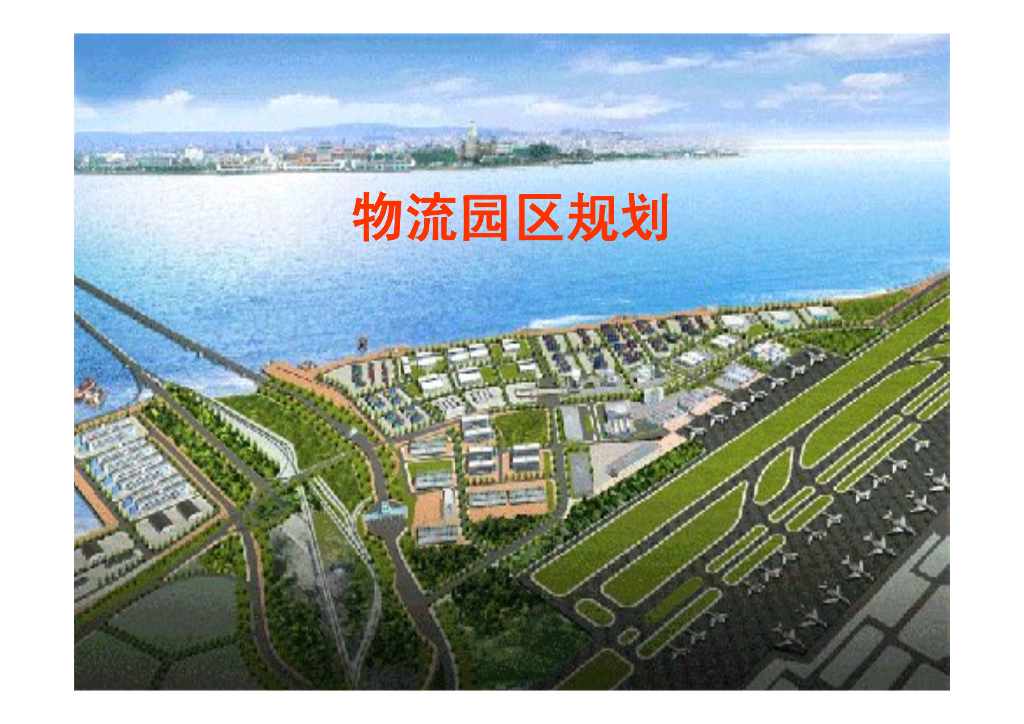 物流园区规划