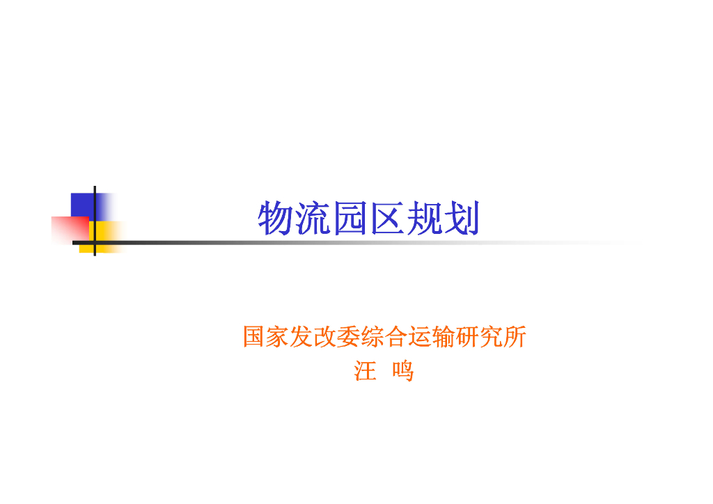 国家发改委：物流园区规划