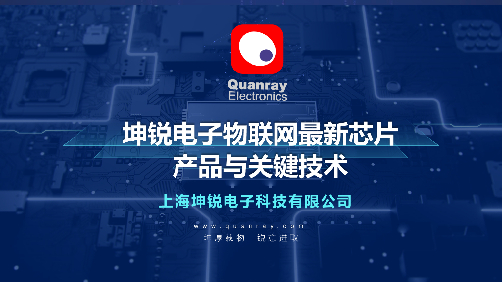 坤锐电子：物联网最新<em>芯片</em>产品与关键技术 海报