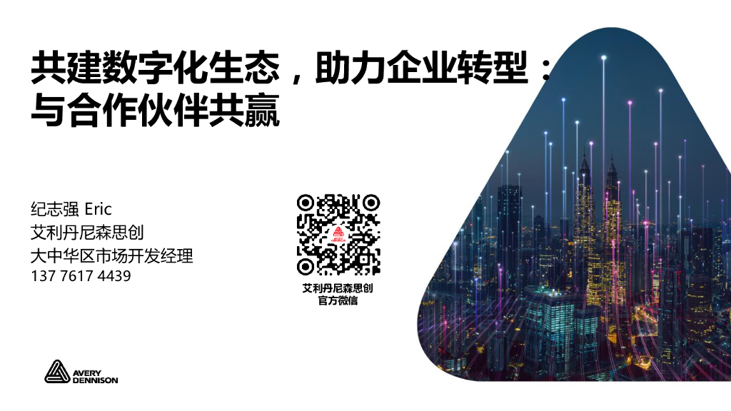 艾利丹尼森思创：共建<em>数字化</em>生态，助力企业<em>转型</em>：与合作伙伴共赢 海报
