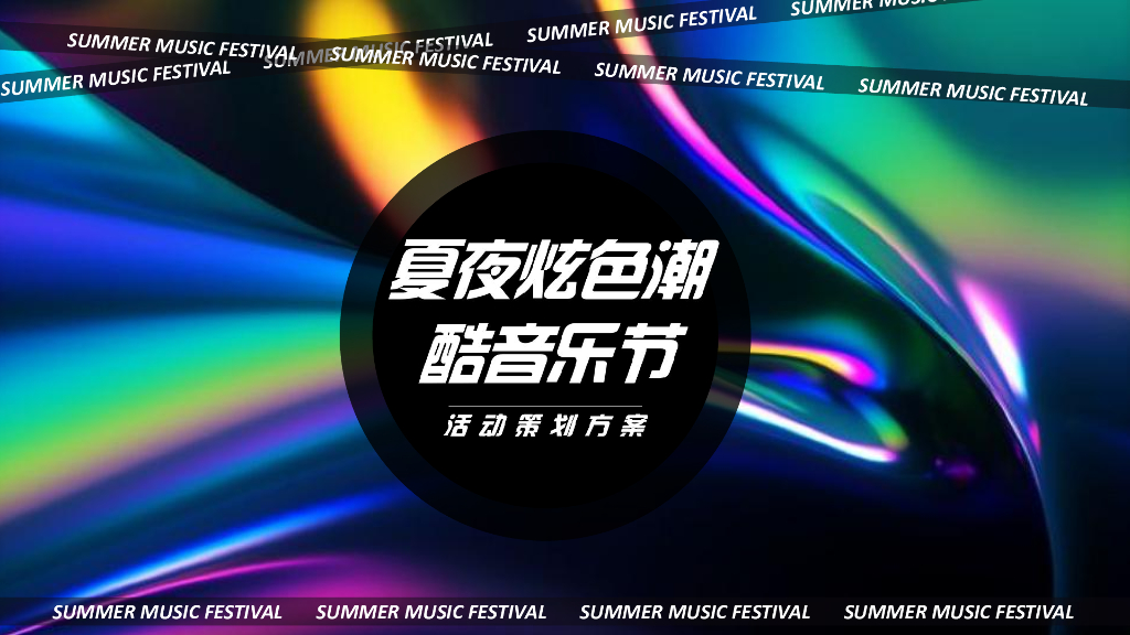 2021夏夜炫色潮酷音乐节“着“色”新声”活动策划方案