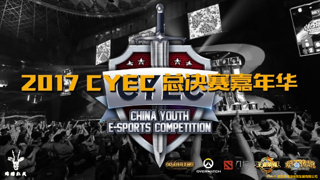 电子竞技大赛CYEC总决赛嘉年华活动方案