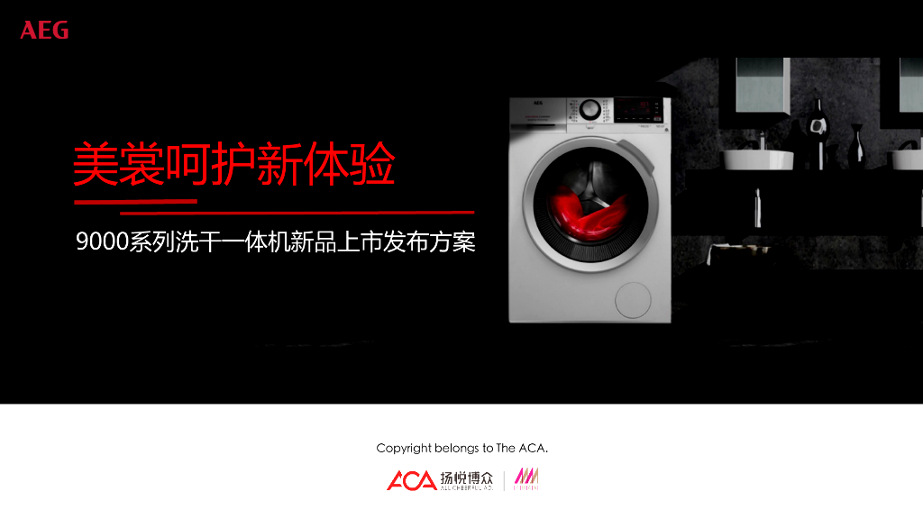 2019AEG9000系列洗干一体机新品上市发布方案