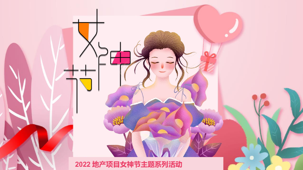 2022地产项目女神节系列“人间三月天·最美女神节”活动策划方案