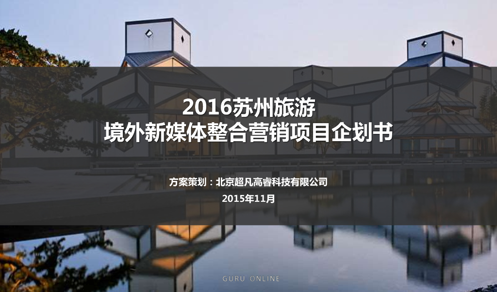 苏州旅游境外新媒体整合营销项目全案-北京超凡高睿科技有限公司