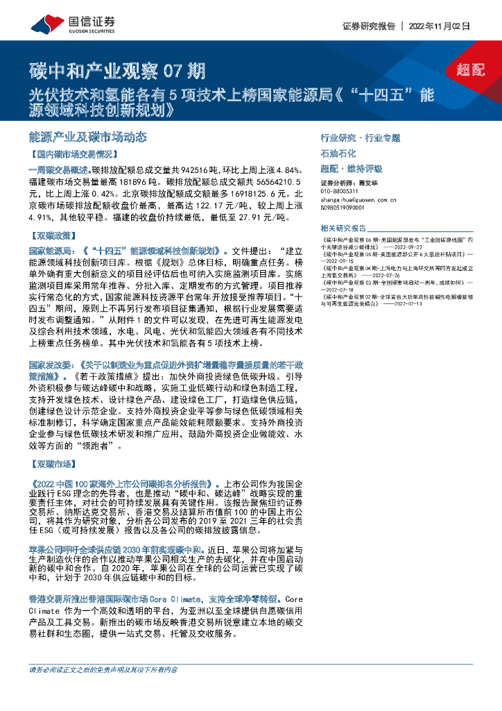 国信证券：<em>碳中和</em>产业观察07期：光伏技术和氢能各有5项技术上榜国家能源局《“十四五”能源领域科技创新规划》 海报