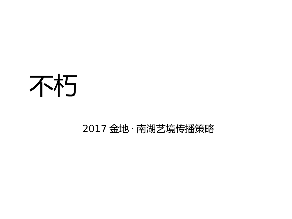 2017金地南湖艺境2017传播方案