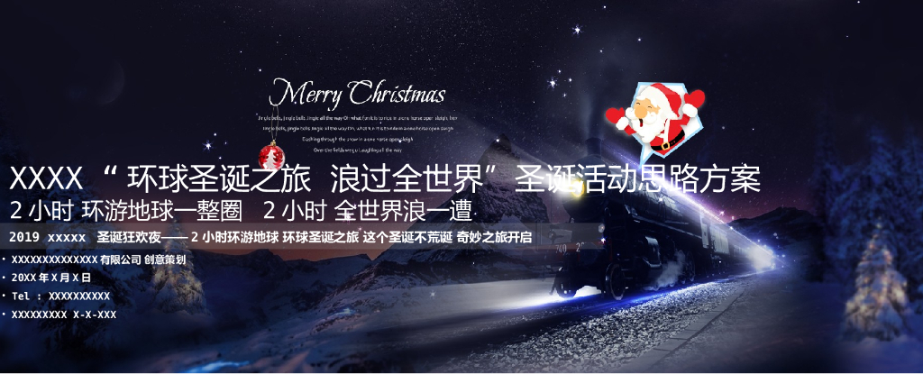 2019环球主题圣诞派对狂欢夜策划案