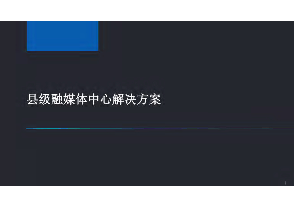 县级融媒体中心解决方案