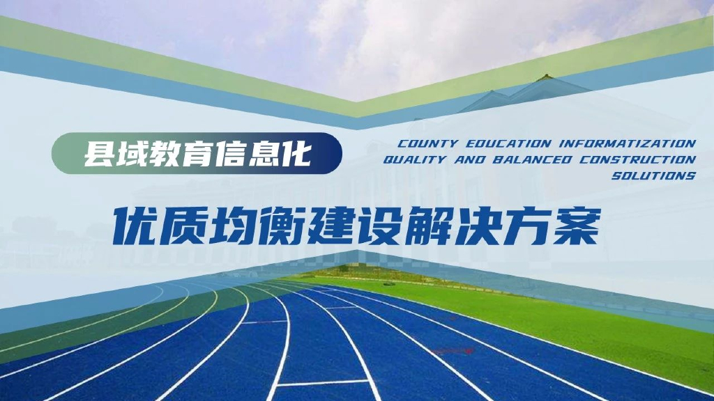县域教育信息化：优质均衡建设解决方案