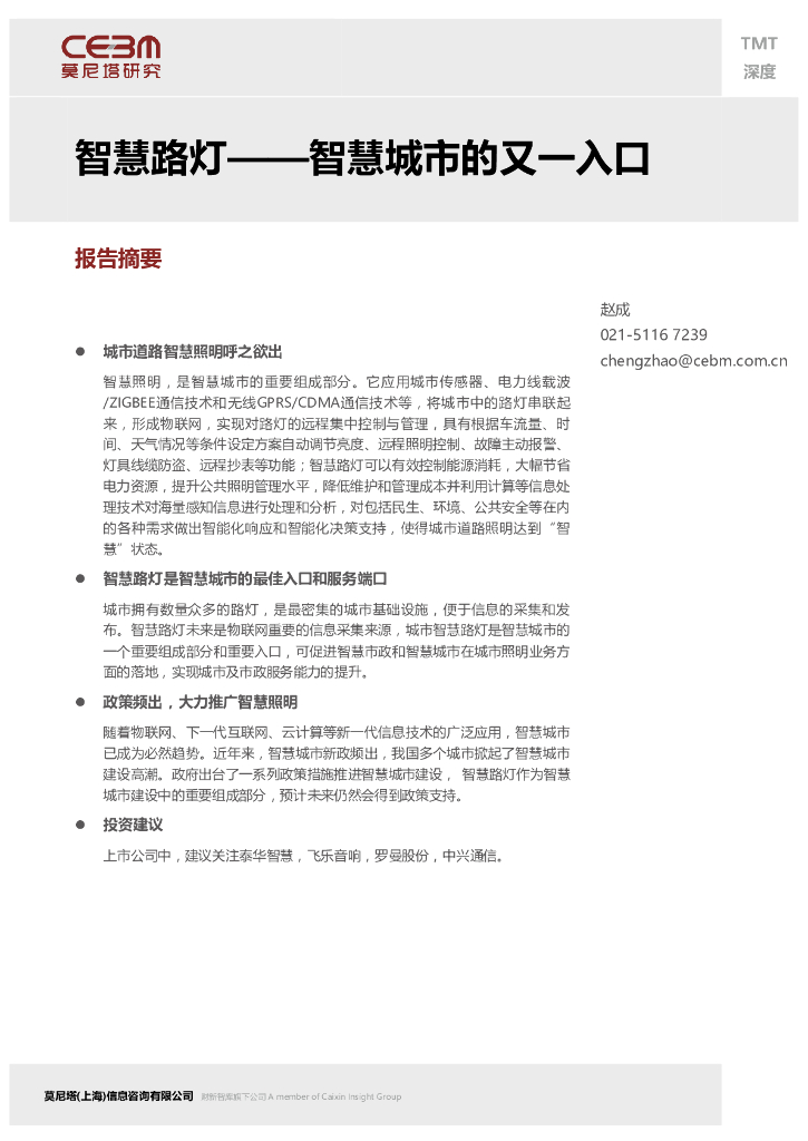 莫尼塔研究：智慧路灯——智慧城市的又一入口_第1页
