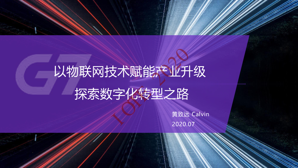黄致远：以物联网技术赋能产业升级，探索<em>数字化转型</em>之路 海报