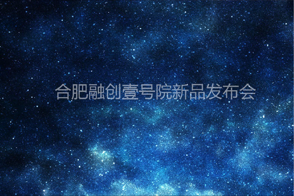 2018合肥融创壹号院新品发布会策划案