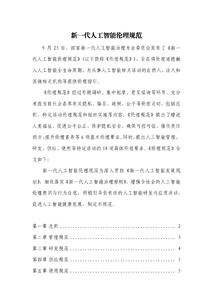 新一代人工智能伦理规范