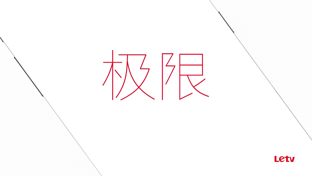 乐视“极限”发布会Slides