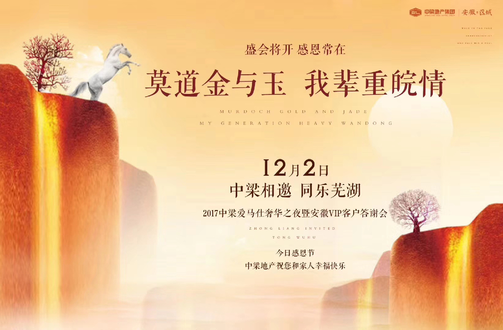 2017中梁爱马仕奢华之夜暨安徽客户VIP答谢会