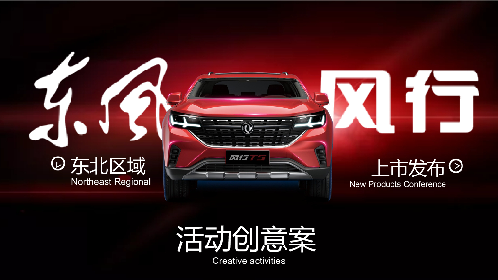 2018东风风行东北区域上市发布会活动创意案