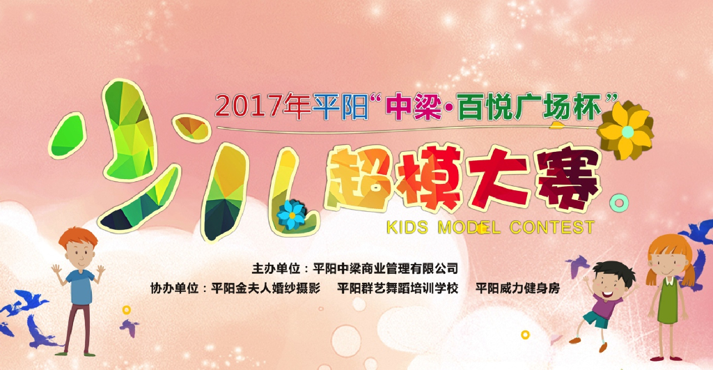 2017浙江平阳中梁百悦广场少儿模特大赛活动方案