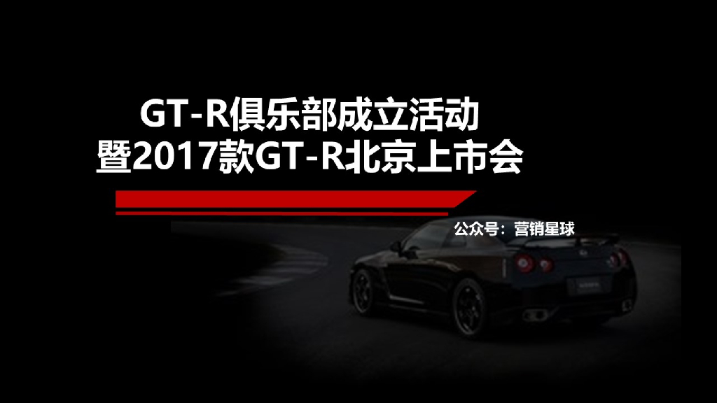 2017款GT-R北京车友会成立暨GT-R上市会活动执行方案